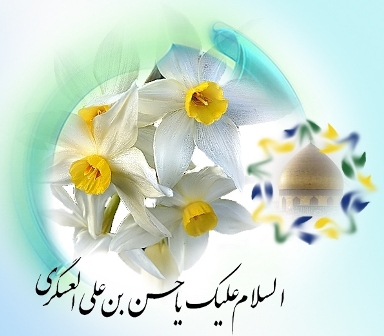 ویژه میلاد امام حسن عسکری علیه السلام